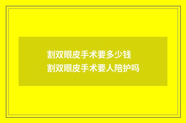 割双眼皮手术要多少钱 割双眼皮手术要人陪护吗