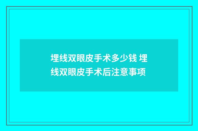 埋线双眼皮手术多少钱 埋线双眼皮手术后注意事项