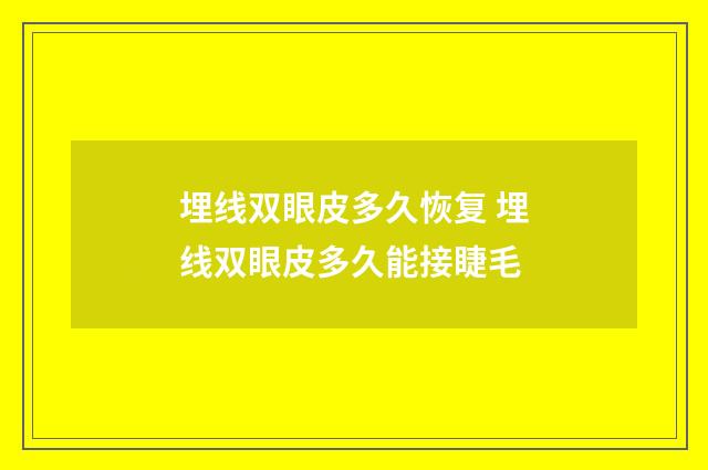 埋线双眼皮多久恢复 埋线双眼皮多久能接睫毛