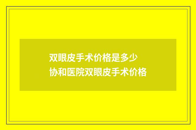 双眼皮手术价格是多少 协和医院双眼皮手术价格
