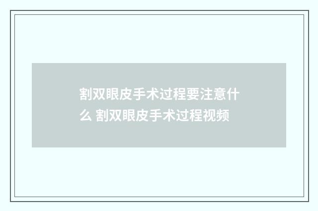 割双眼皮手术过程要注意什么 割双眼皮手术过程视频