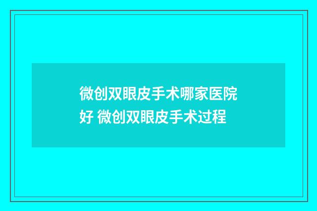 微创双眼皮手术哪家医院好 微创双眼皮手术过程