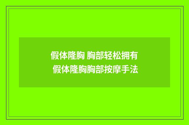 假体隆胸 胸部轻松拥有 假体隆胸胸部按摩手法