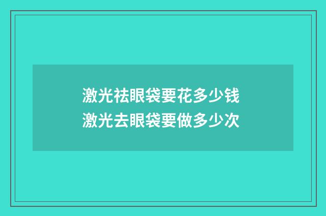 激光祛眼袋要花多少钱 激光去眼袋要做多少次