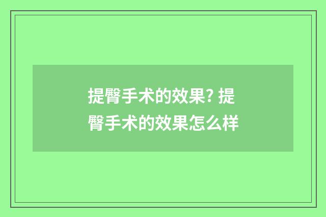提臀手术的效果? 提臀手术的效果怎么样