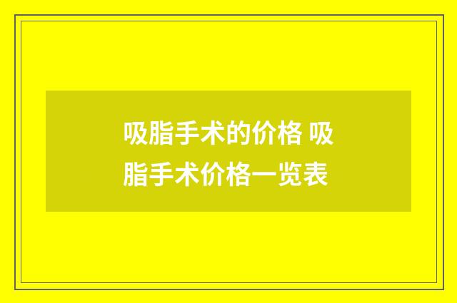 吸脂手术的价格 吸脂手术价格一览表