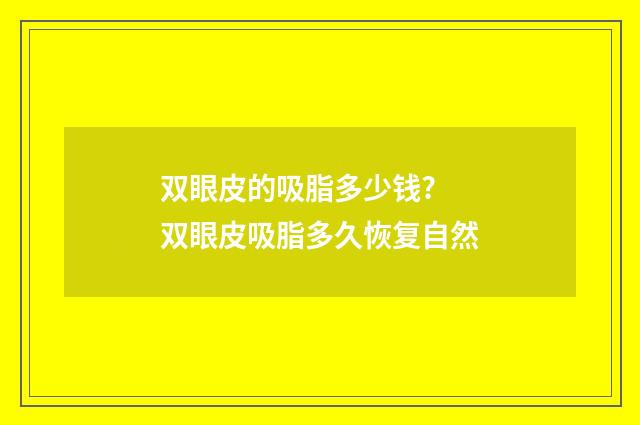 双眼皮的吸脂多少钱? 双眼皮吸脂多久恢复自然