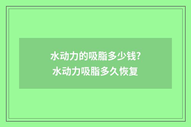 水动力的吸脂多少钱? 水动力吸脂多久恢复