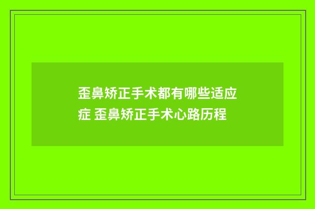 歪鼻矫正手术都有哪些适应症 歪鼻矫正手术心路历程
