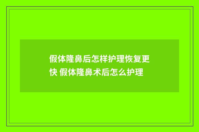 假体隆鼻后怎样护理恢复更快 假体隆鼻术后怎么护理