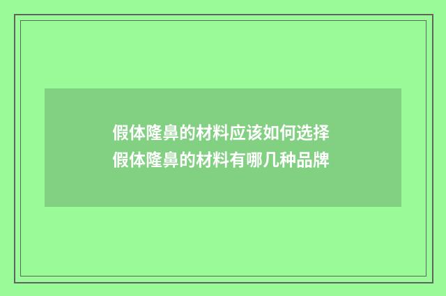 假体隆鼻的材料应该如何选择 假体隆鼻的材料有哪几种品牌