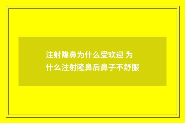 注射隆鼻为什么受欢迎 为什么注射隆鼻后鼻子不舒服