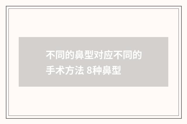 不同的鼻型对应不同的手术方法 8种鼻型