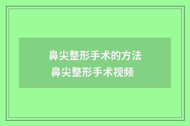鼻尖整形手术的方法 鼻尖整形手术视频