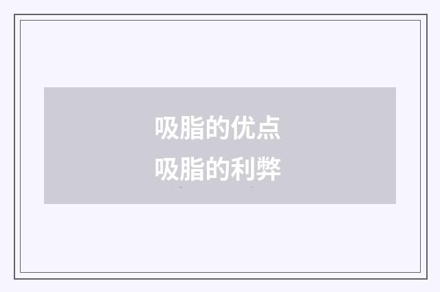 吸脂的优点 吸脂的利弊