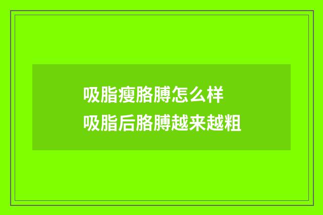 吸脂瘦胳膊怎么样 吸脂后胳膊越来越粗