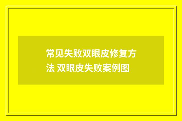 常见失败双眼皮修复方法 双眼皮失败案例图