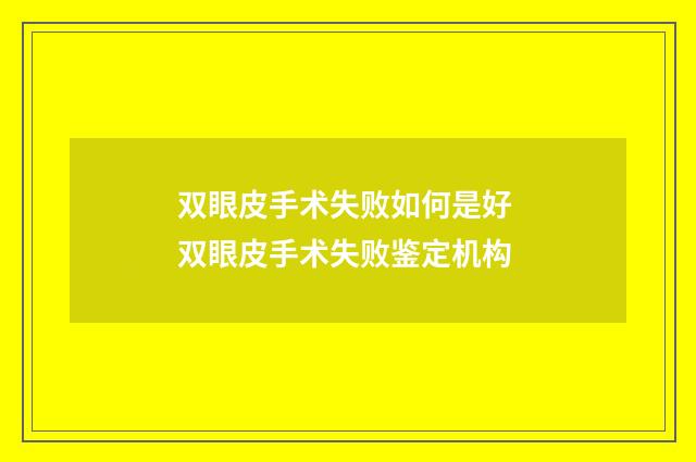 双眼皮手术失败如何是好 双眼皮手术失败鉴定机构