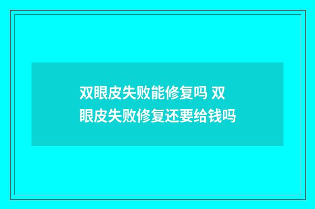 双眼皮失败能修复吗 双眼皮失败修复还要给钱吗