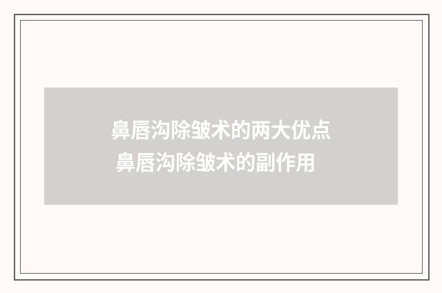 鼻唇沟除皱术的两大优点 鼻唇沟除皱术的副作用