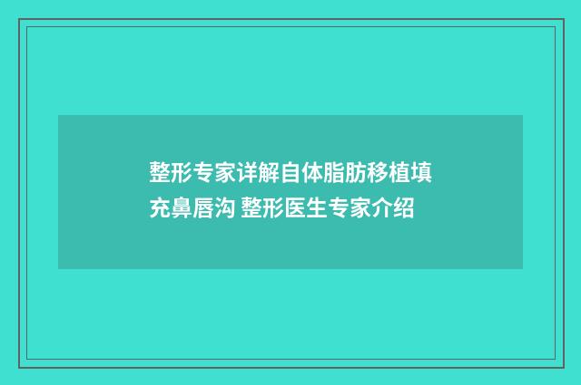 整形专家详解自体脂肪移植填充鼻唇沟 整形医生专家介绍