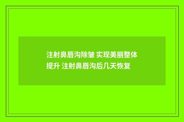 注射鼻唇沟除皱 实现美丽整体提升 注射鼻唇沟后几天恢复