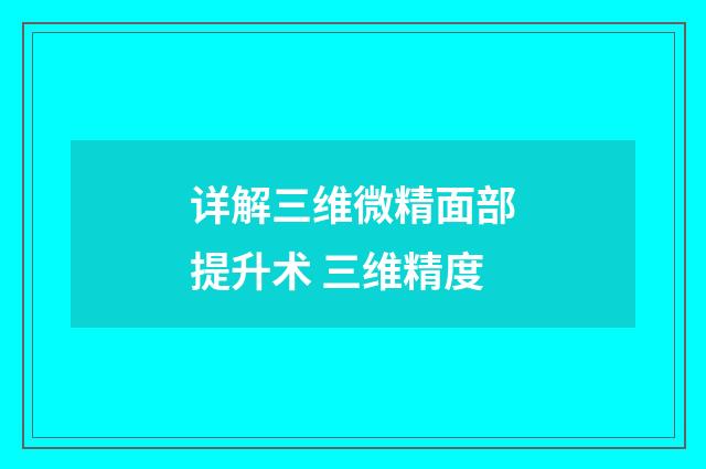 详解三维微精面部提升术 三维精度