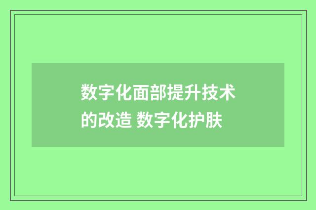 数字化面部提升技术的改造 数字化护肤