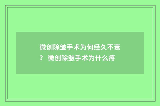 微创除皱手术为何经久不衰？ 微创除皱手术为什么疼