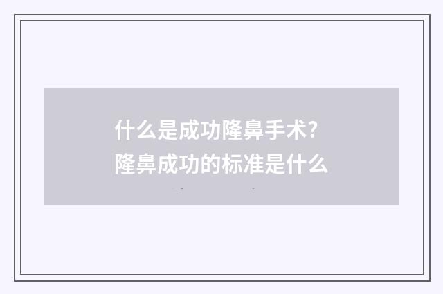 什么是成功隆鼻手术? 隆鼻成功的标准是什么