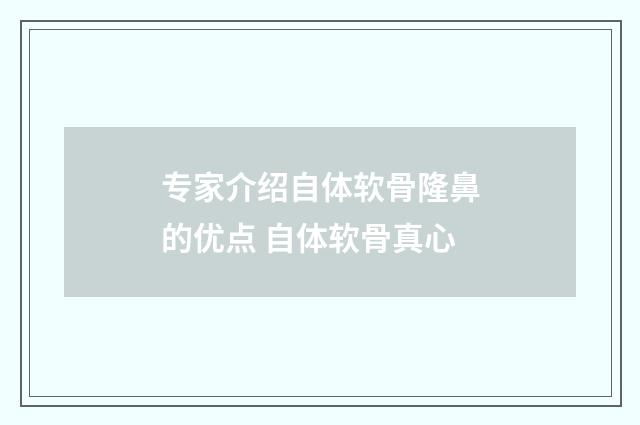 专家介绍自体软骨隆鼻的优点 自体软骨真心
