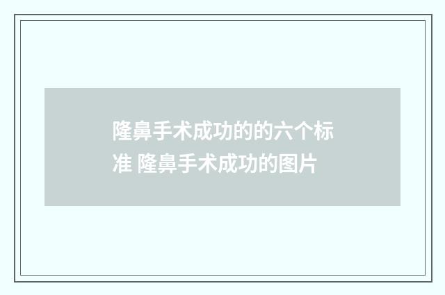 隆鼻手术成功的的六个标准 隆鼻手术成功的图片