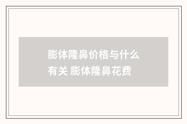 膨体隆鼻价格与什么有关 膨体隆鼻花费