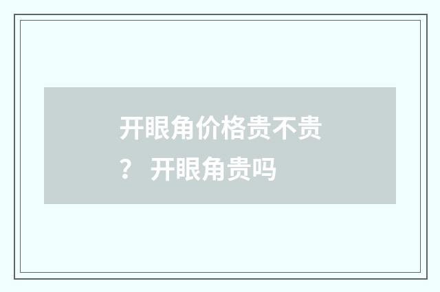 开眼角价格贵不贵？ 开眼角贵吗