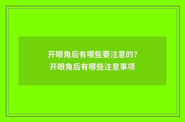 开眼角后有哪些要注意的？ 开眼角后有哪些注意事项