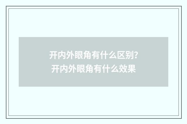 开内外眼角有什么区别？ 开内外眼角有什么效果