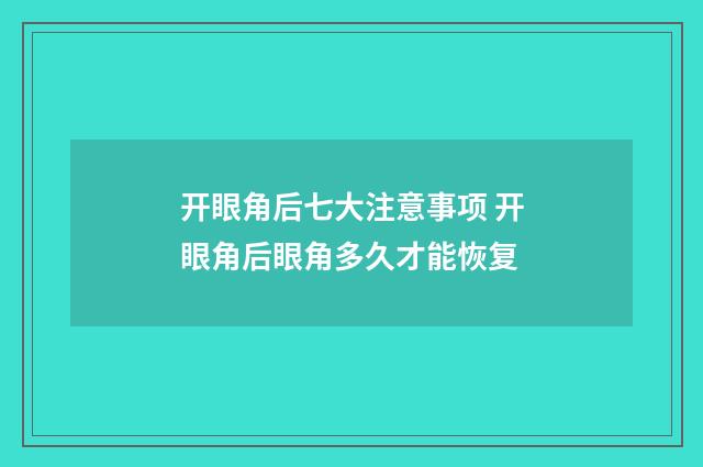 开眼角后七大注意事项 开眼角后眼角多久才能恢复