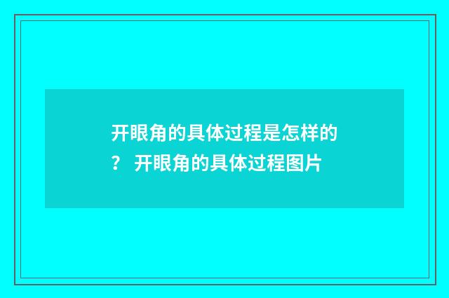 开眼角的具体过程是怎样的？ 开眼角的具体过程图片