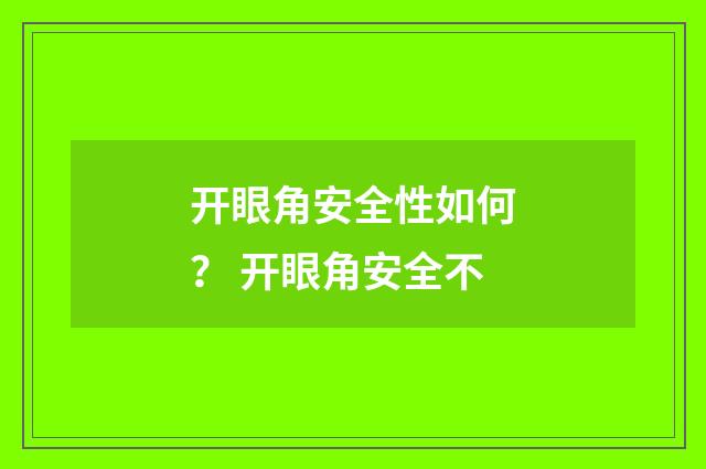 开眼角安全性如何？ 开眼角安全不