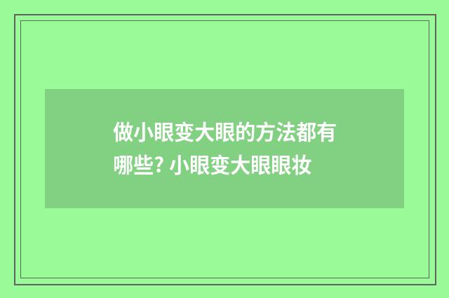 做小眼变大眼的方法都有哪些? 小眼变大眼眼妆