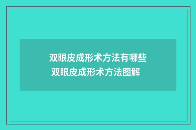 双眼皮成形术方法有哪些 双眼皮成形术方法图解