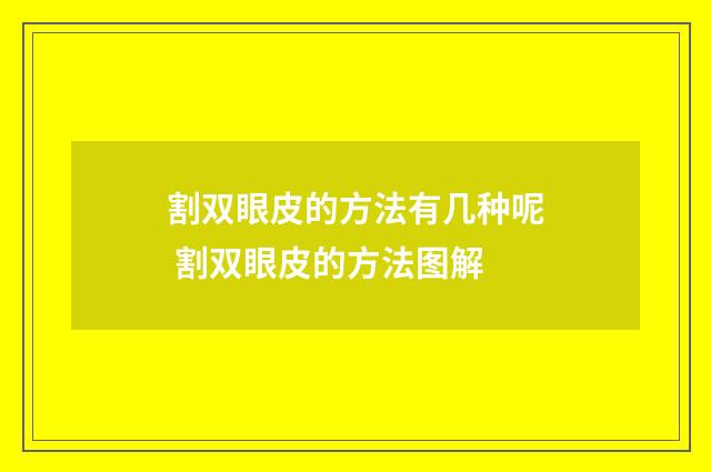 割双眼皮的方法有几种呢 割双眼皮的方法图解