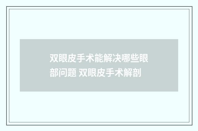 双眼皮手术能解决哪些眼部问题 双眼皮手术解剖