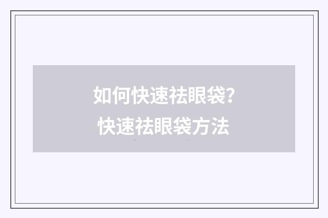 如何快速祛眼袋？ 快速祛眼袋方法