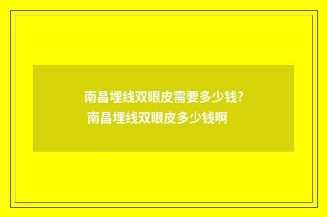 南昌埋线双眼皮需要多少钱? 南昌埋线双眼皮多少钱啊