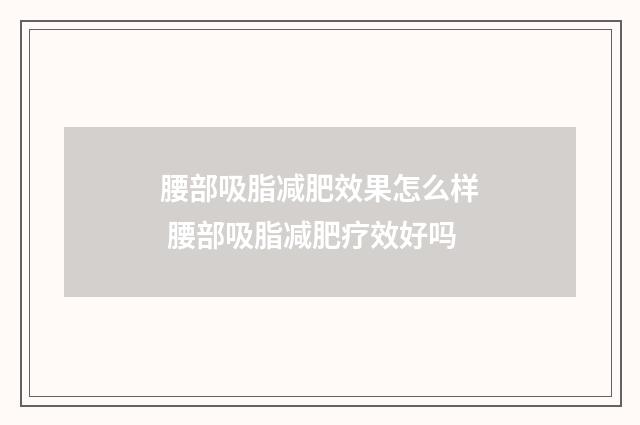 腰部吸脂减肥效果怎么样 腰部吸脂减肥疗效好吗