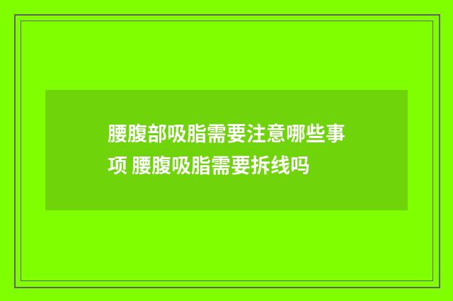 腰腹部吸脂需要注意哪些事项 腰腹吸脂需要拆线吗