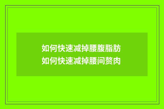 如何快速减掉腰腹脂肪 如何快速减掉腰间赘肉