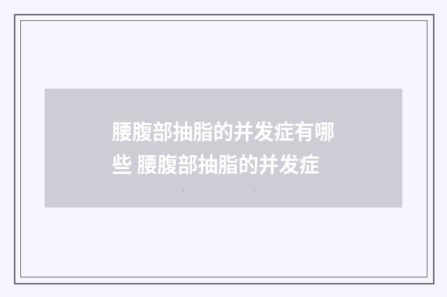 腰腹部抽脂的并发症有哪些 腰腹部抽脂的并发症