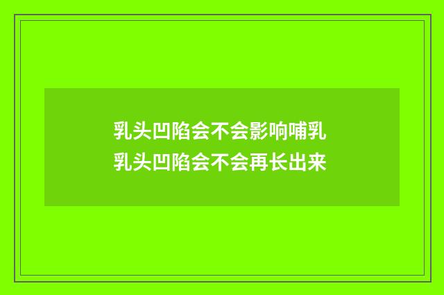 乳头凹陷会不会影响哺乳 乳头凹陷会不会再长出来